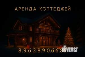 Дом 1300м², 2-этажный, посуточно,